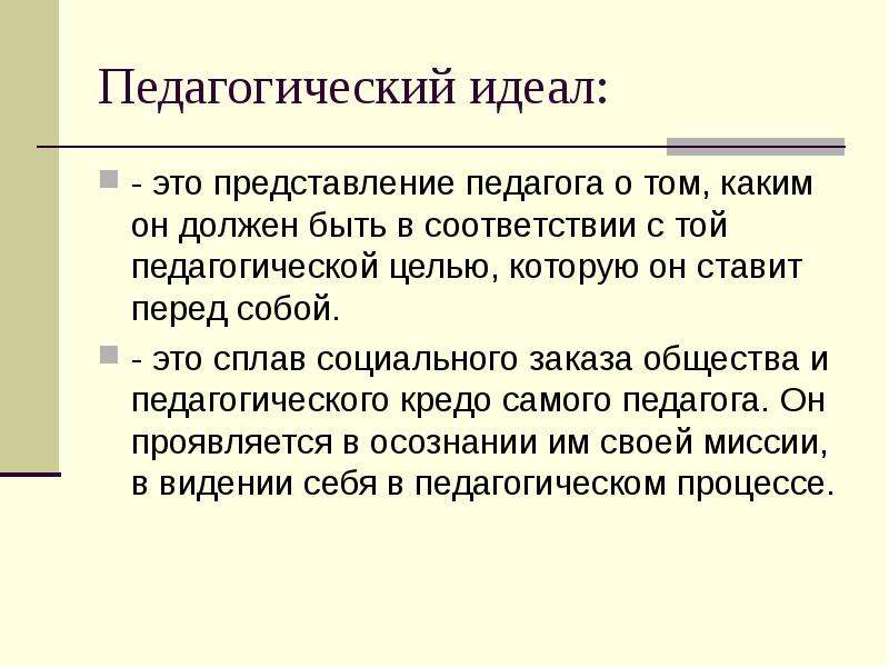 Понятие идеал. Педагогический идеал. Представление педагога. Педагогический идеал учителя. Современный педагогический идеал.