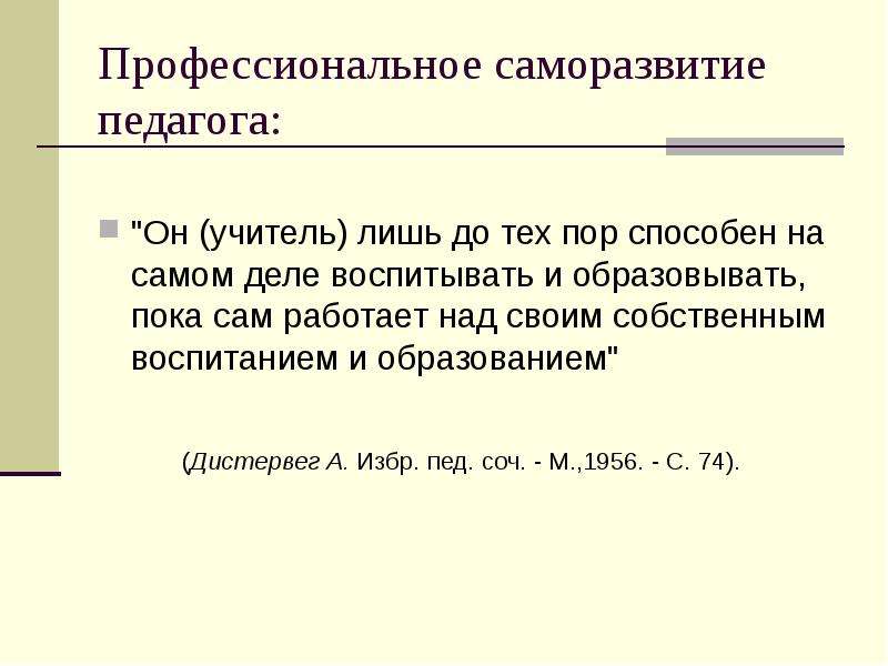 Саморазвитие педагога. Цитаты про самосовершенствование педагога. Профессиональное саморазвитие педагога. Цитата про самосовершенствование учителя. Высказывания о саморазвитии педагога.