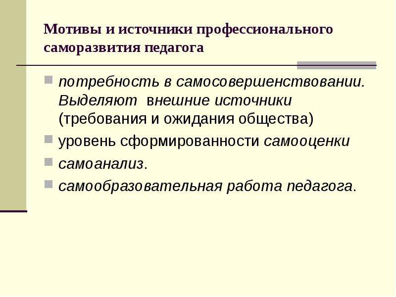 Профессиональные источники. Мотивы саморазвития педагога. Методы профессионального саморазвития педагога. Методы профессионального самосовершенствования педагога. Факторы условия и источники профессионального саморазвития педагога.