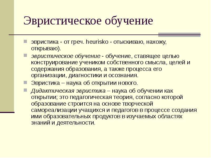 Технология эвристического обучения презентация