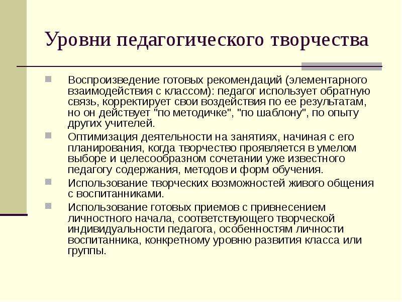 Педагогическое творчество. Уровни педагогического творчества. Уровни творчества педагога. Понятие и уровни педагогического творчества. Уровни проявления педагогического творчества.