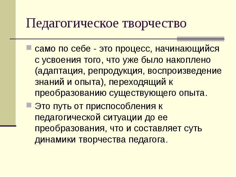 Педагогический опыт это. Педагогическое творчество преподавателя. Педагогическое творчество примеры. Педагогическое творчество – процесс. Источники педагогического творчества.