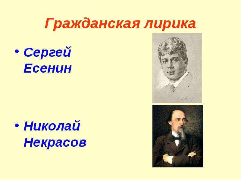 Поэзия гражданской лирики. Представители гражданской поэзии. Гражданская лирика поэты. Представители гражданской лирики. Гражданская лирика Некрасова.