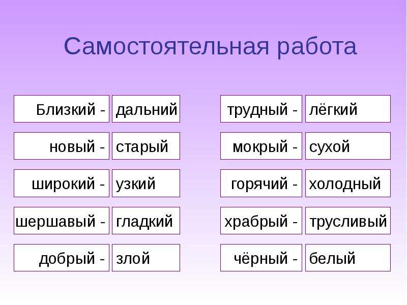 Подбери антоним далеко. Прилагательные антонимы. Прилагательные синонимы и антонимы. Прилагательные антонимы в русском языке. Имена прилагательные антонимы.