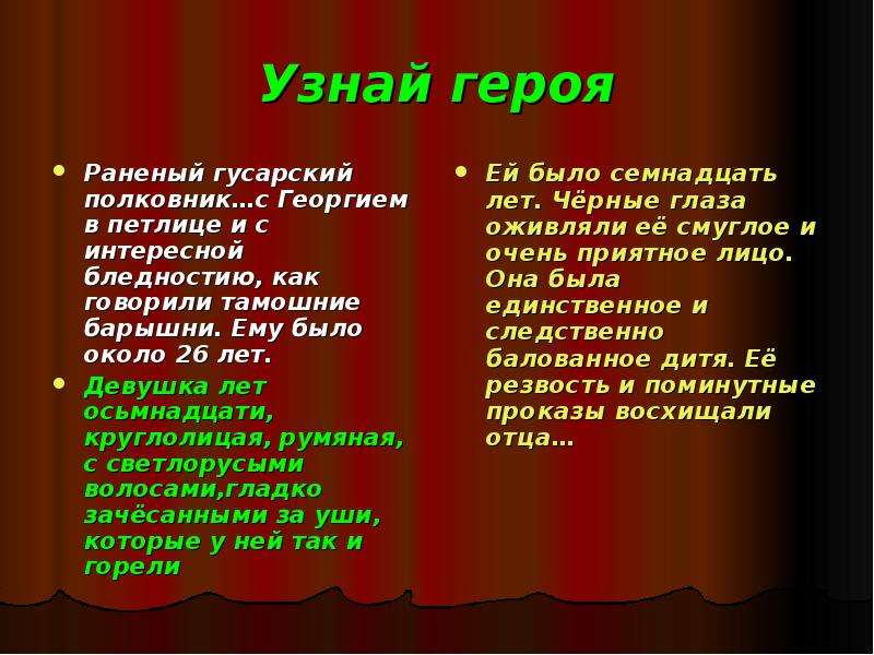 Определи героя. Тут вошла девушка лет осьмнадцати круглолицая румяная. Осьмнадцати лет. Осьмнадцати.