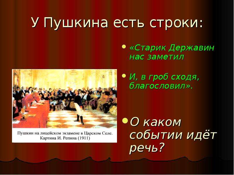 Державин в гроб сходя благословил. Старик Державин нас заметил и в гроб сходя благословил. В гроб сходя благословил Пушкина.