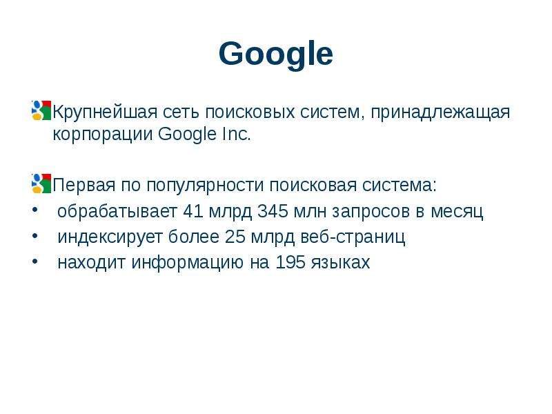 Право роста. Темы для гугл презентаций. Google доклад. Реферат на тему гугл. История развития корпорации Google.