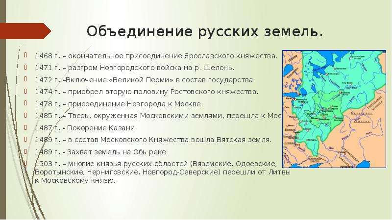 Вхождение новгородской земли в состав московского. Присоединение Ярославского княжества к Москве при Иване 3. Объединение земель Иваном 3. Присоединение Перми к московскому княжеству. Присоединение Ярославского княжества.