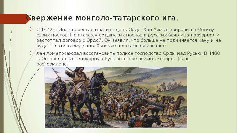 Иго ми. Монголо-татарское иго дань. Свержение монголо-татарского Ига на Руси.