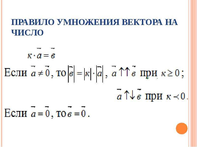 Свойства умножения вектора на число. Правило умножения векторов. Правило перемножения векторов. Правило умножения вектора на число. Формула перемножения векторов.