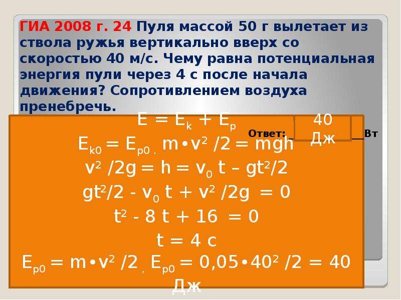 Пуля вылетает со скоростью. Пуля вылетает из ствола ружья со скоростью 800 м/с. Пуля массой 50 г вылетает из ствола ружья вертикально вверх. Потенциальная энергия пули. Пуля вылетает из ствола вертикально вверх.