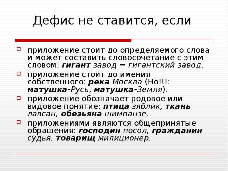 Дефис это какая ошибка. Словосочетания с дефисом. Дефис словосочетание с этим словом. Когда ставится дефис в приложении. Гигант завод через дефис.