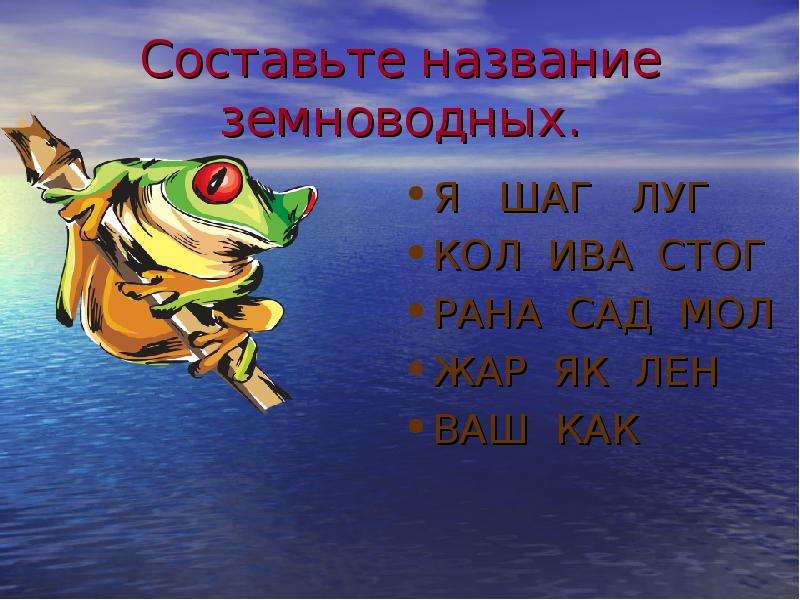 Амфибия имена. Кол Ива стог ребус земноводных. Амфибия слоги Кол Ива стог. Земноводные и их названия с окончанием стог, Ива, Кол. Составьте названия амфибии переставляя предлоги и слова.