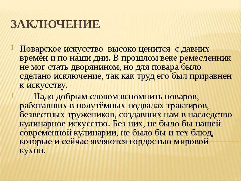 Заключение повар кондитер. Заключение повар. Профессия повар заключение. Вывод о профессии повар. Кондитер вывод.