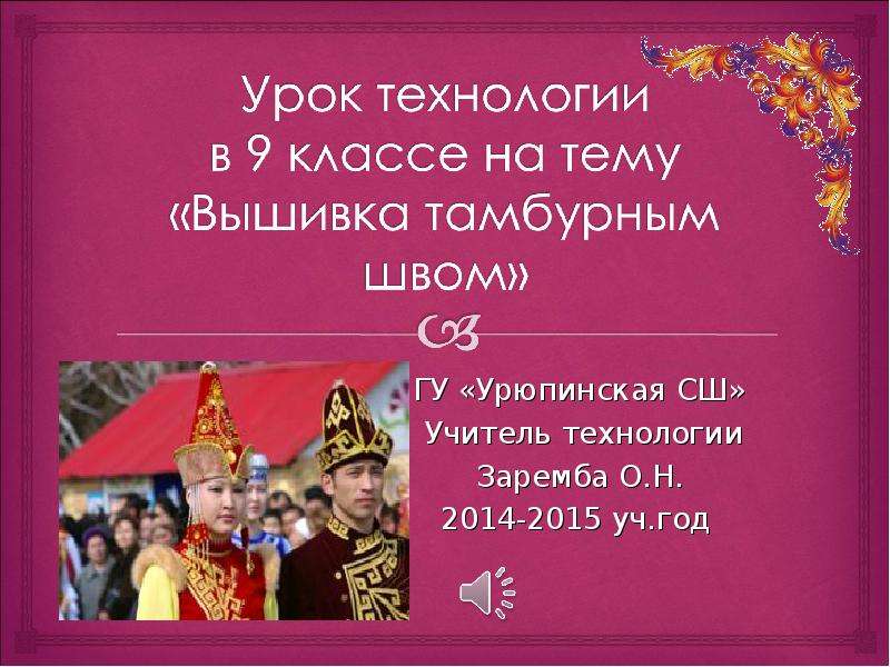 



ГУ «Урюпинская СШ»
 Учитель технологии
Заремба О.Н.
2014-2015 уч.год 
