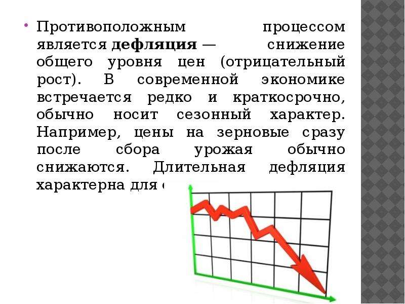 Снижение общего уровня цен в экономике