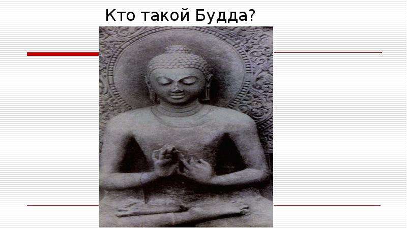 Буддизм 4 букв сканворд. Кто такой Будда. Что такое буддизм 4 класс. Буддизм во что верят. Хранители буддизма 4 класс.