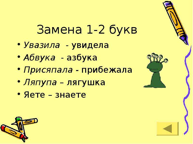 Жало поменять буквы местами. Лингвистические загадки. Лингвистические загадки 1 класс. Лингвистические загадки 5 класс. Ваза поменять на 1 букву.