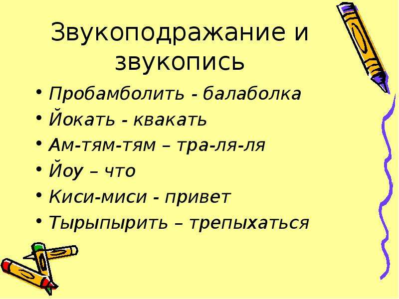 Навык повторюшки. Звукопись и звукоподражание. Звукопись ономатопея. Звукоподражание в литературе примеры. Звукопись и звукоподражание примеры.