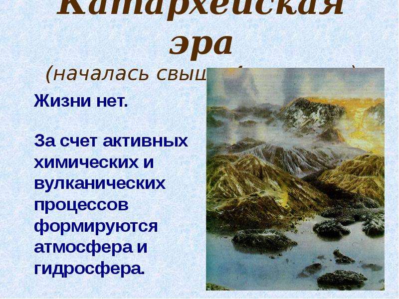 Катархейская эра кратко. Гадей Катархей. Катархейская Эра. Катархейская период. Основные процессы катархея.