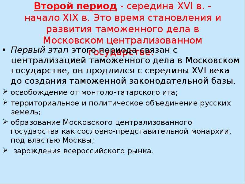 Середина периода. Развитие таможенного дела. Этапы развития таможенного дела. Второй этап развития таможенного дела. Периодизация таможенного дела.