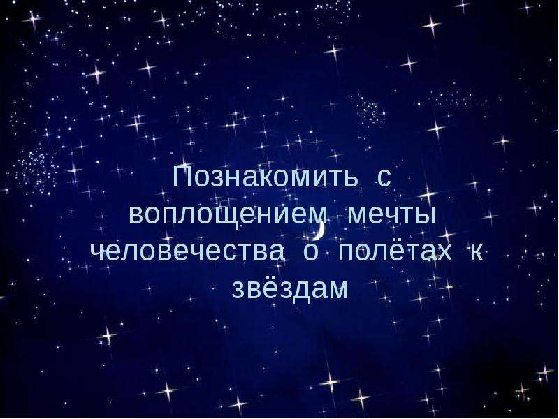 Звёздный путь - презентация по Астрономии _, слайд №2