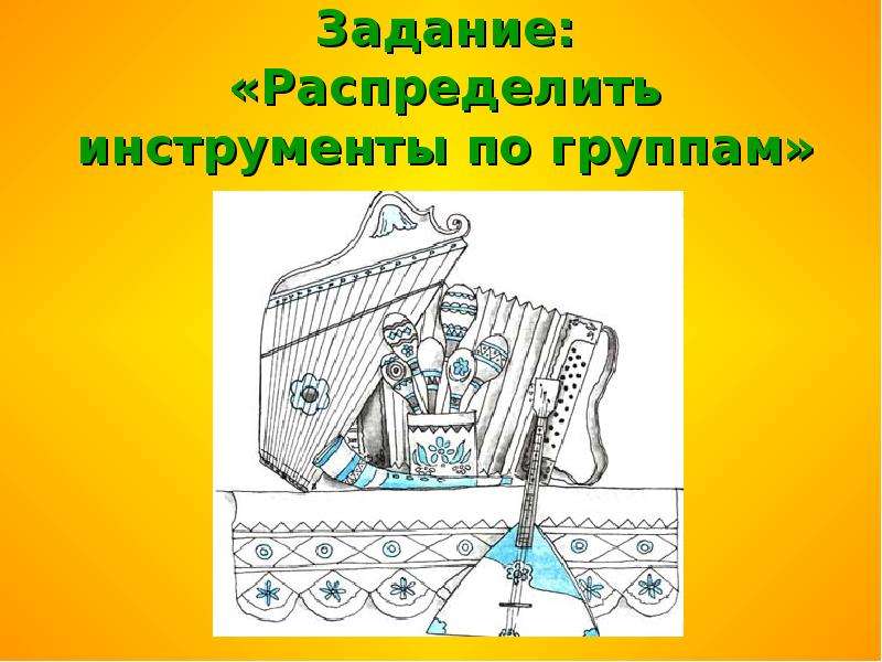 Задача с инструментами. Путешествие в страну русских народных инструментов. Распредели инструменты по группам. Распределите инструменты по группам. Задание по Музыке распредели инструменты по группам.