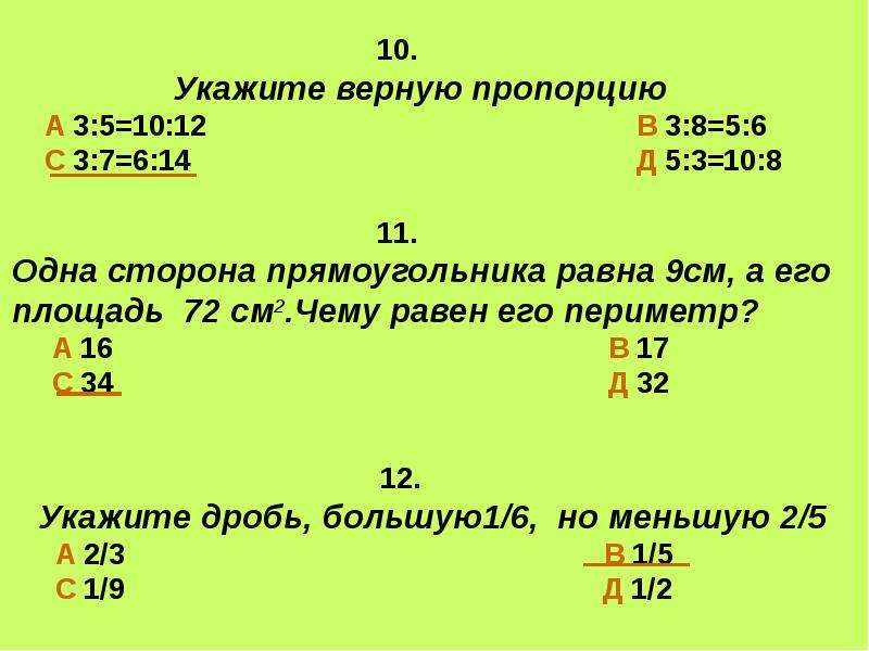 Равных пропорциях на 1. Укажите верную пропорцию. Определите верную пропорцию. 4. Укажите верные пропорции.. Указать верно пропорцию.