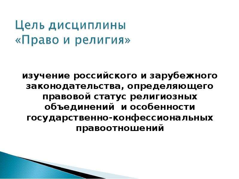 Право на вероисповедание. Правовой статус религиозных объединений. Право и религия. Религия права презентация. Религиозное право.