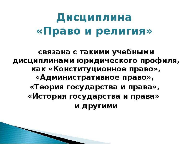 Право на вероисповедание. Право и религия. Право и религия соотношение. Дисциплина право. Религия права презентация.