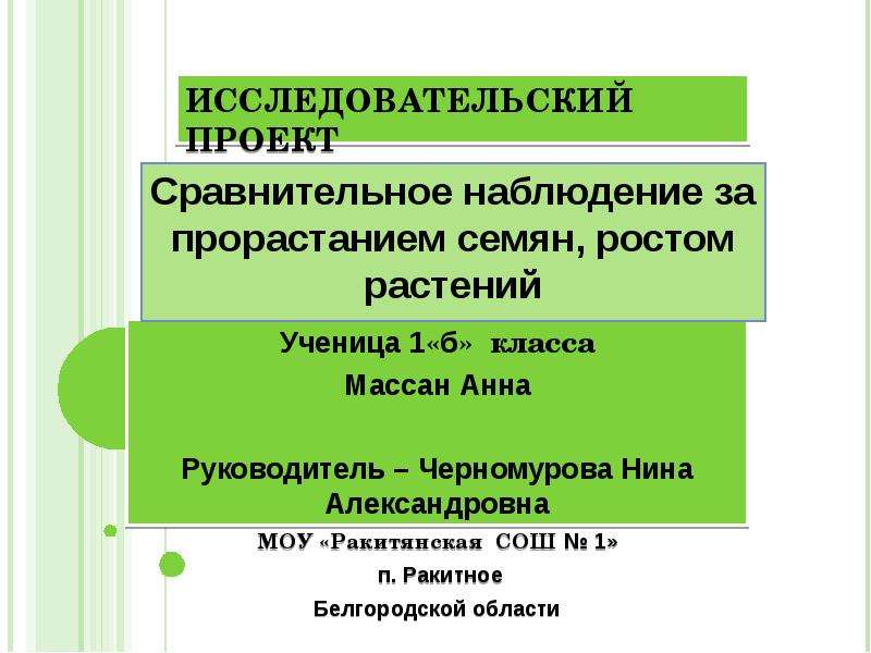 Исследовательский проект для 3 класса по окружающему миру