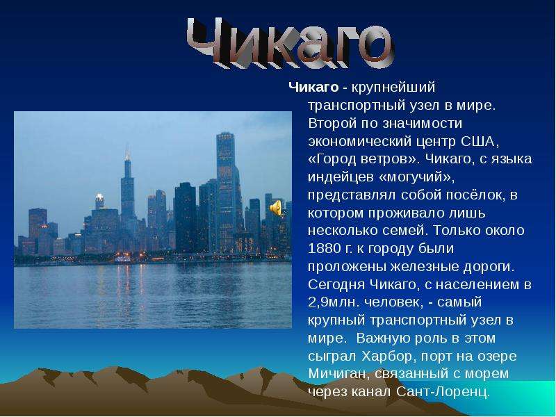 Какой город неофициально называют нефтехимической столицей сша. Транспортный узел Чикаго. Город Чикаго презентация. Население города Чикаго. Чикаго город в США.