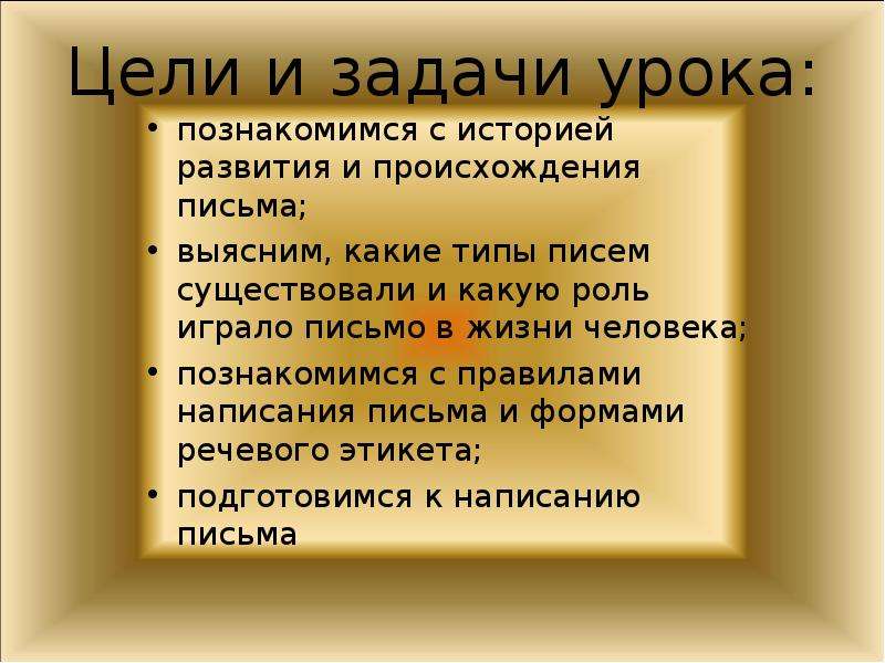 Тема урока письмо. Задачи урока письма. Цели и задачи уроков письма. История возникновения написания писем. Типы писем по истории \.