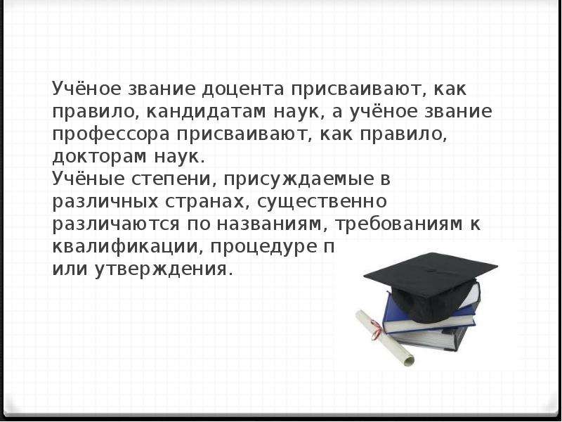 Кандидат доктор профессор ученые степени. Доцент доктор профессор ученые степени. Ученое звание. Ученое звание доцент. Ученые звания старший преподаватель.