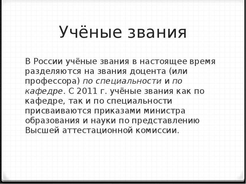 Ученое звание. Учёная степень и звание. Научные степени и звания в России. Учёные степени и звания в России.