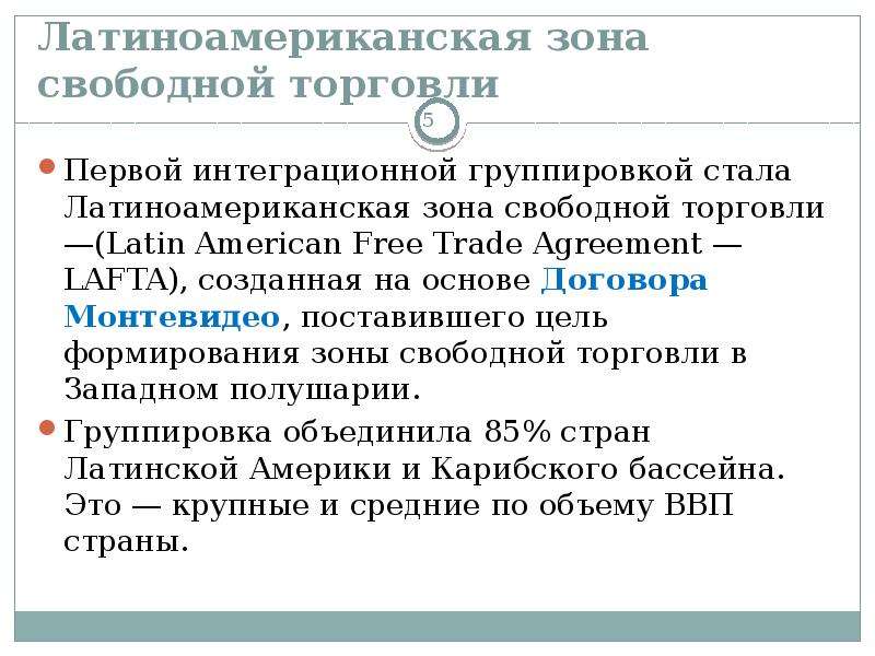 Интеграционные группировки. Интеграционные группировки Латинской Америки. Интеграционные объединения Латинской Америки. Латиноамериканская зона свободной торговли. Интеграционные группировки развивающихся стран.