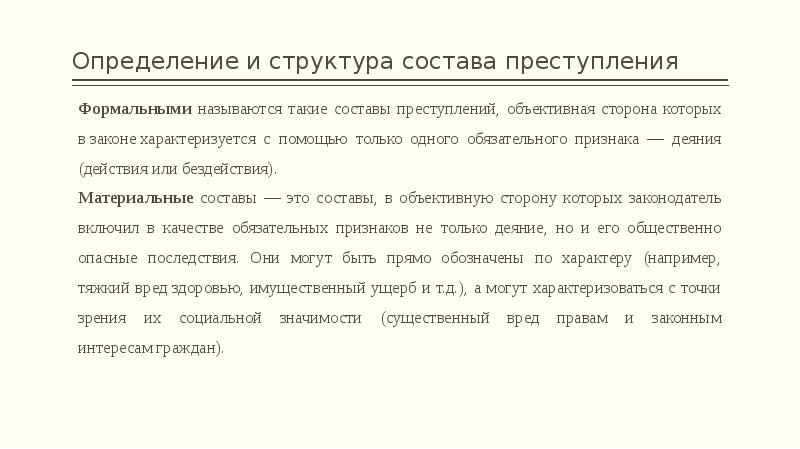 Состав преступления как основание уголовной ответственности презентация