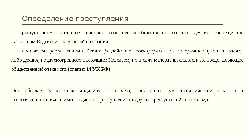 Состав преступления как основание уголовной ответственности презентация