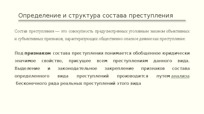 Состав преступления как основание уголовной ответственности презентация