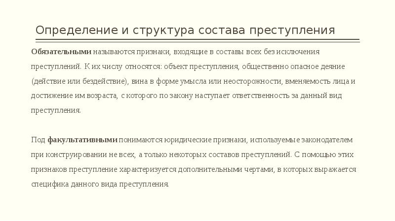 Структура квалификации преступлений.