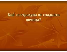Кой се страхува от сладката овчица?