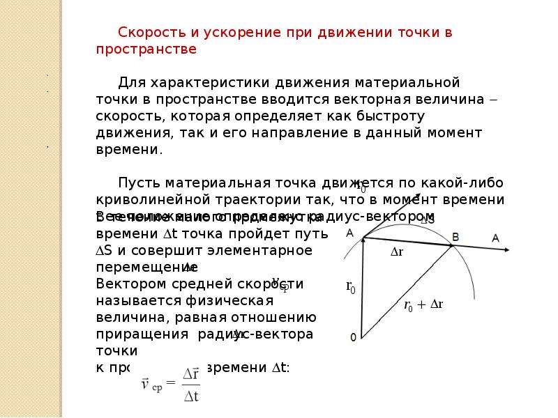 Векторы скорости и ускорения. Ускорение движения материальной точки. Вектор скорости и ускорения. Скорость материальной точки. Как найти ускорение материальной точки.