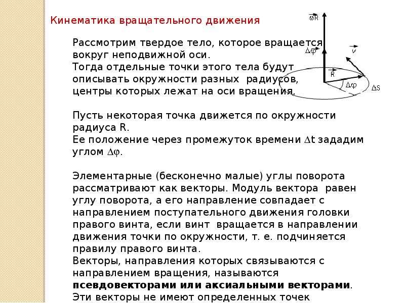 Кинематика движения. Вращательное движение. Кинематика вращательного движения.. Кинематика поступательного и вращательного движения. Кинематика вращательного движения твердого тела. Кинематика вращательного движения угловая скорость.