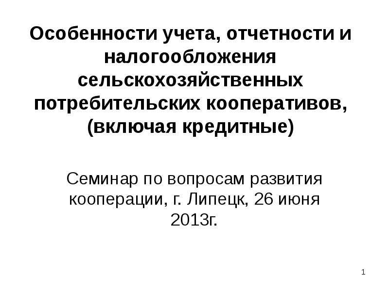 Особенности налогового учета в сельском хозяйстве. Особенности бухгалтерского учета в кооперативах. Потребительский кооператив налогообложение. Бухгалтерский учет.по сельхоз.потребительскому кооперативу .. Налоги потребительских кооперативов