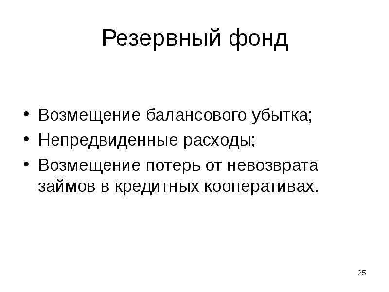 Фонд возмещения убытков. Погашение убытка за счет резервного фонда. Отзыв Счетной палате на резервный фонд и непредвиденные расходы.