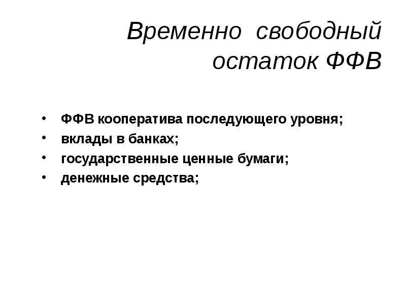 Временно свободен. Свободный остаток. ФФВ В оценке.