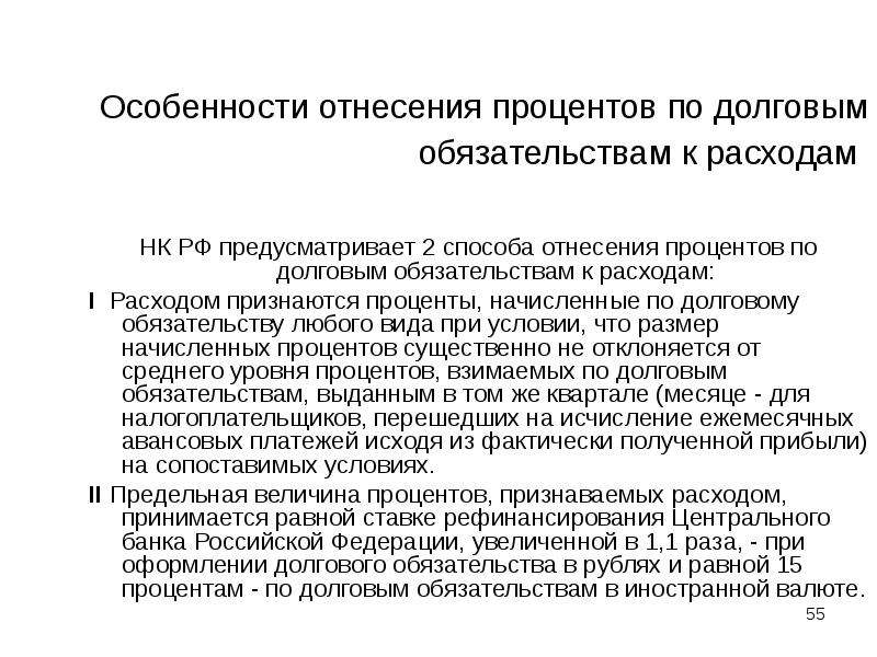 Учет процентов. Расходы по долговым обязательствам. Проценты по долговым обязательствам это. Учет процентов по долговым обязательствам. Особенности учета долговых обязательств.