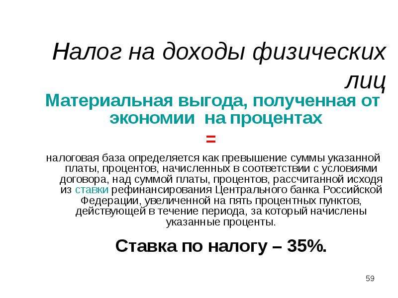 Налог на разницу процентов на материальную выгоду.