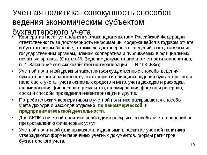 Статья ведение. Совокупность способов ведения бухгалтерского учета это. К способам ведения финансового учета относятся:. Отчетность кооперативов. Кредитный кооператив учет и отчетность.