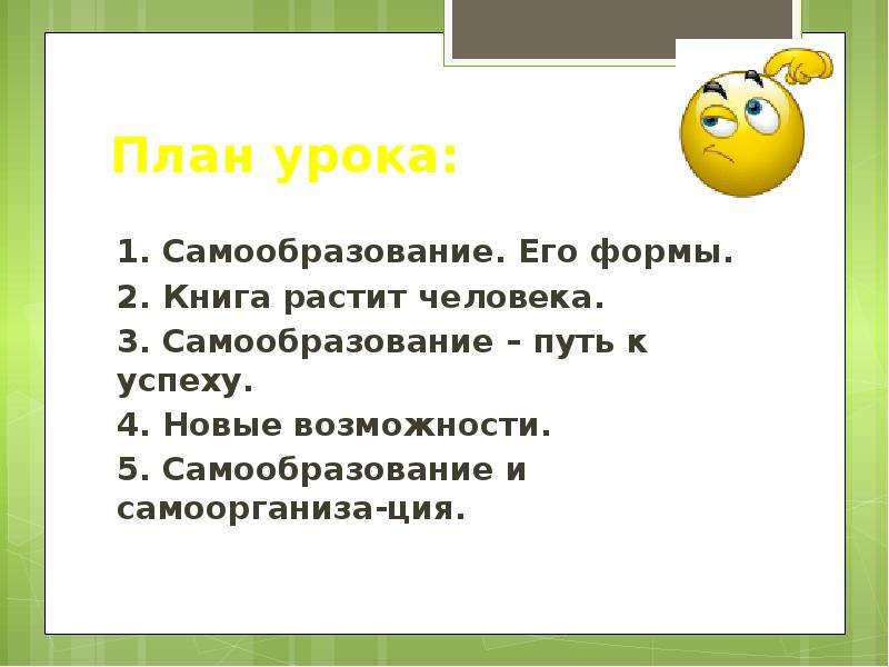 План по теме роль. Самообразование путь к успеху. Самообразование школьника 5 класса. Обществознание план самообразования 5 класс. Образование и самообразование Обществознание.